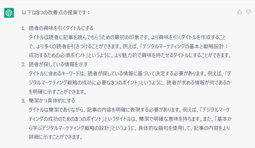 ChatGPT_タイトル提案の回答例