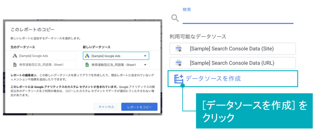 2つ画像:左側は「このレポートのコピー」のウインドウで新しいデータソースに「GoogleAds」が表示されている、右側は「GoogleAds」をクリックして表示されるプルダウン。一番下にある「データソースを作成」が強調されている